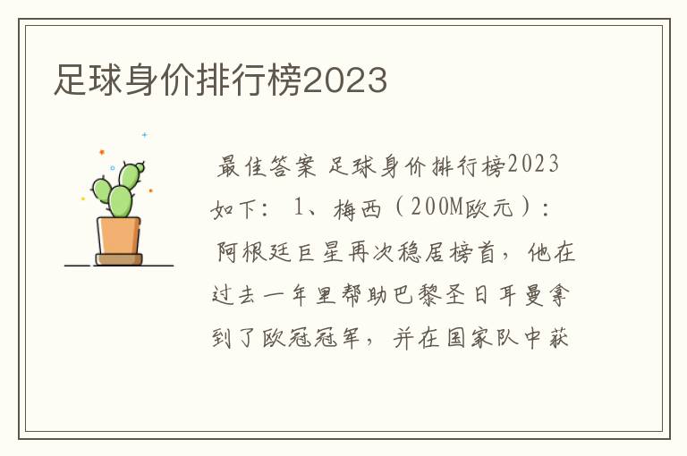 足球身价排行榜2023