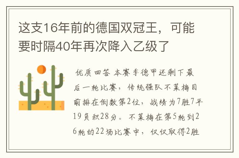 这支16年前的德国双冠王，可能要时隔40年再次降入乙级了