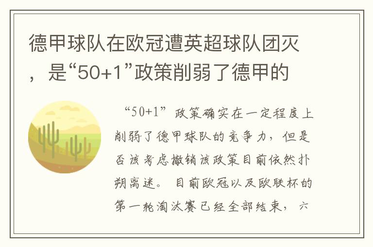 德甲球队在欧冠遭英超球队团灭，是“50+1”政策削弱了德甲的竞争力吗？