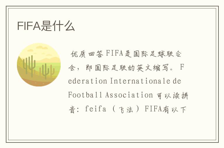 FIFA是什么