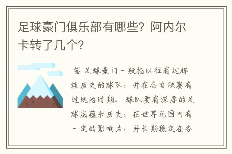 足球豪门俱乐部有哪些？阿内尔卡转了几个？