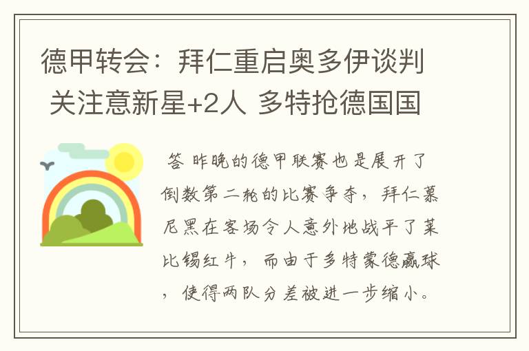 德甲转会：拜仁重启奥多伊谈判 关注意新星+2人 多特抢德国国脚