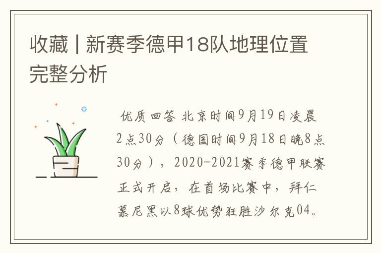 收藏 | 新赛季德甲18队地理位置完整分析