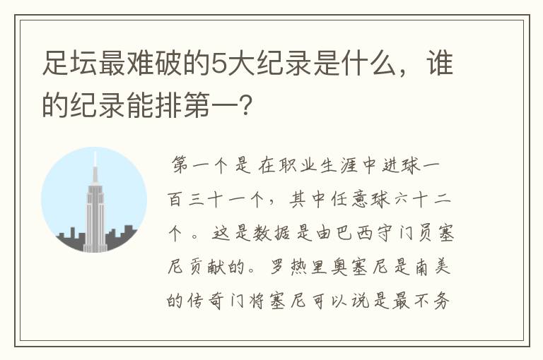 足坛最难破的5大纪录是什么，谁的纪录能排第一？