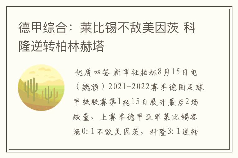 德甲综合：莱比锡不敌美因茨 科隆逆转柏林赫塔