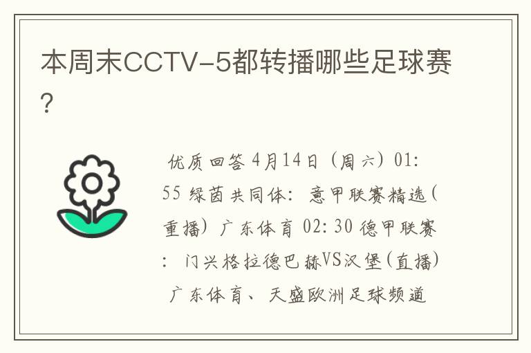 本周末CCTV-5都转播哪些足球赛？