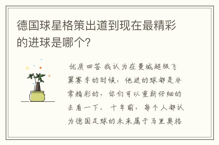 德国球星格策出道到现在最精彩的进球是哪个？