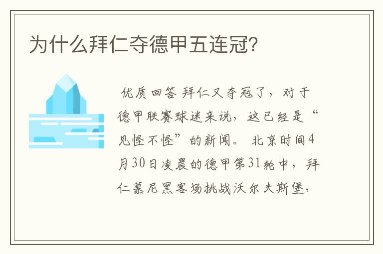 为什么拜仁夺德甲五连冠？