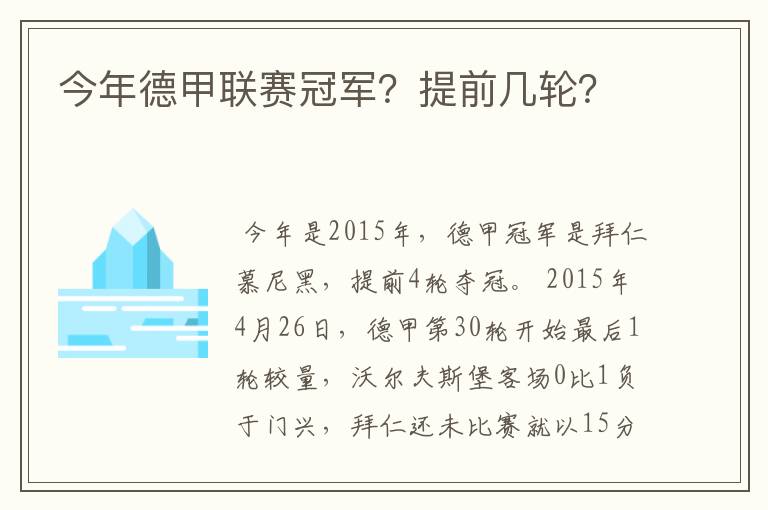 今年德甲联赛冠军？提前几轮？