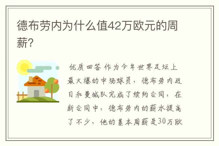 德布劳内为什么值42万欧元的周薪？