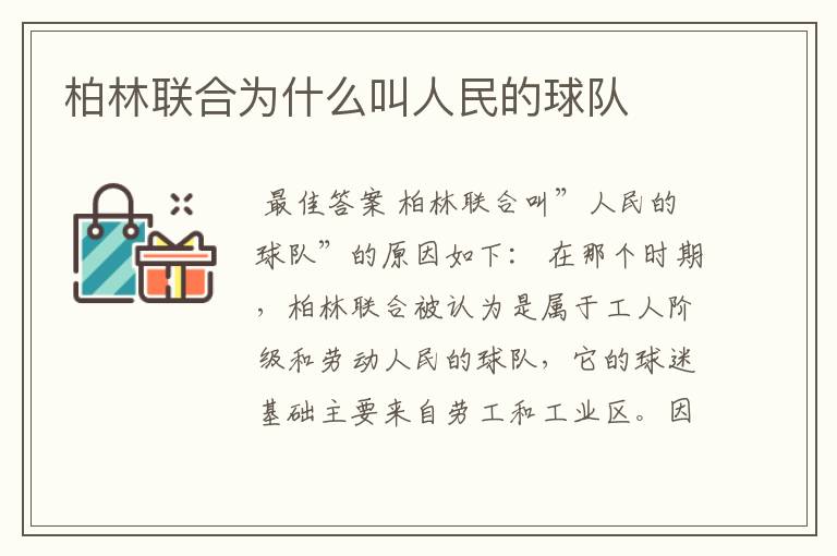 柏林联合为什么叫人民的球队