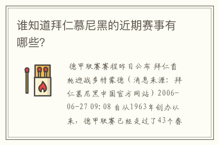 谁知道拜仁慕尼黑的近期赛事有哪些？