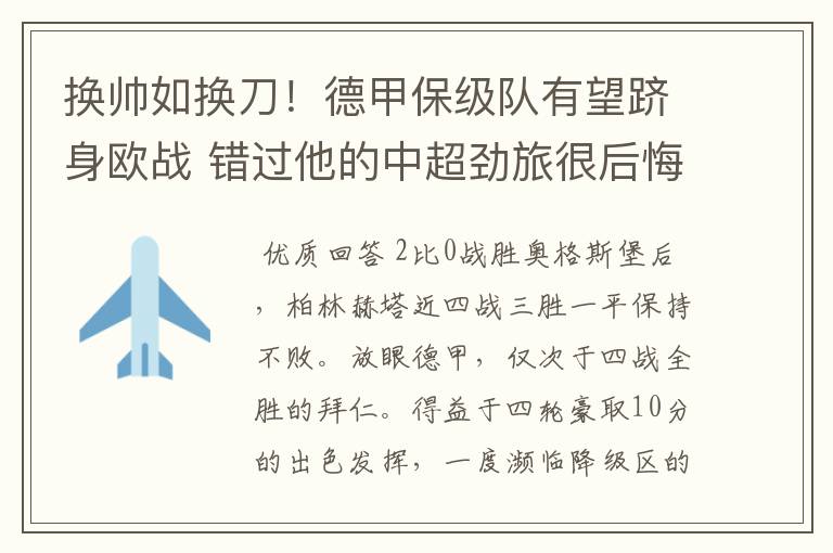 换帅如换刀!德甲保级队有望跻身欧战 错过他的中超劲旅很后悔