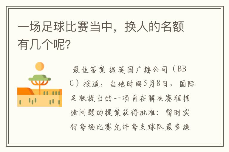 一场足球比赛当中，换人的名额有几个呢？