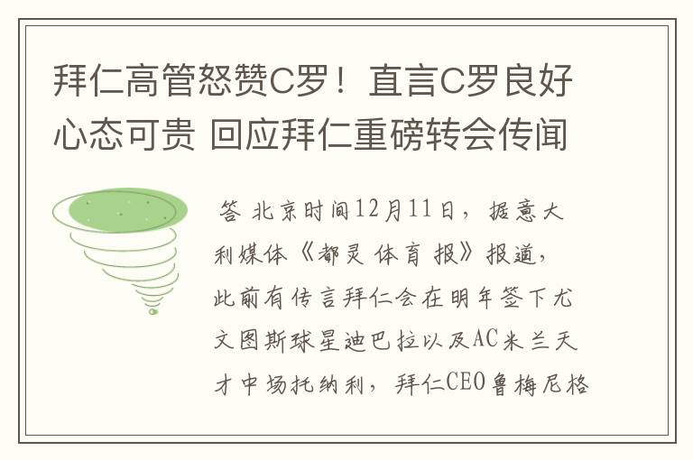 拜仁高管怒赞C罗！直言C罗良好心态可贵 回应拜仁重磅转会传闻