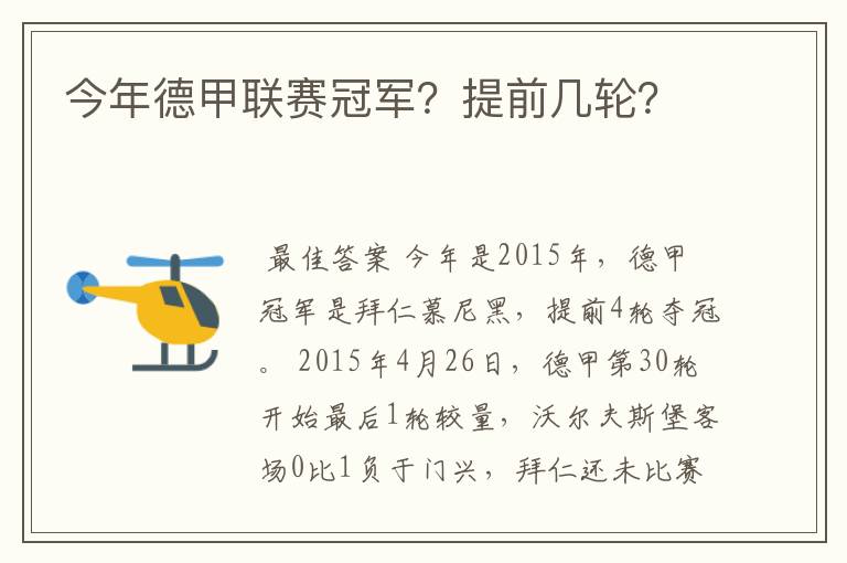 今年德甲联赛冠军？提前几轮？