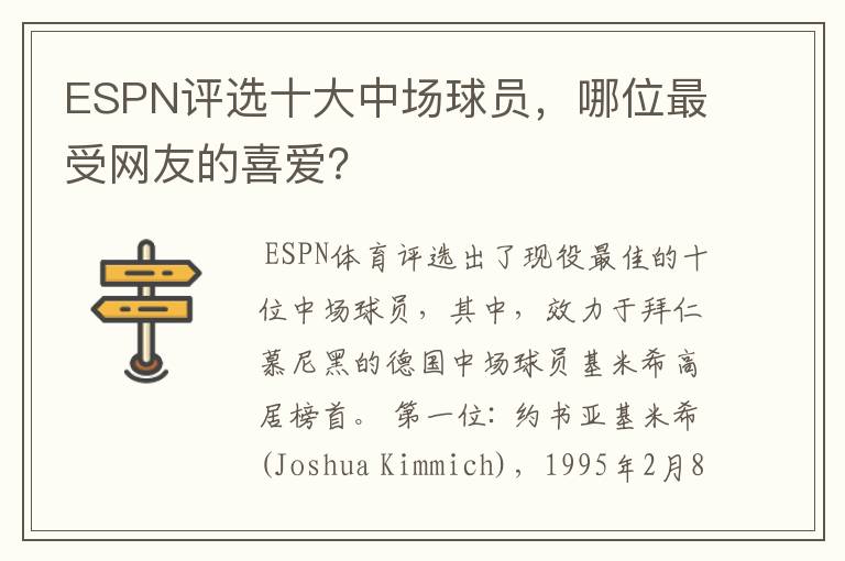 ESPN评选十大中场球员，哪位最受网友的喜爱？