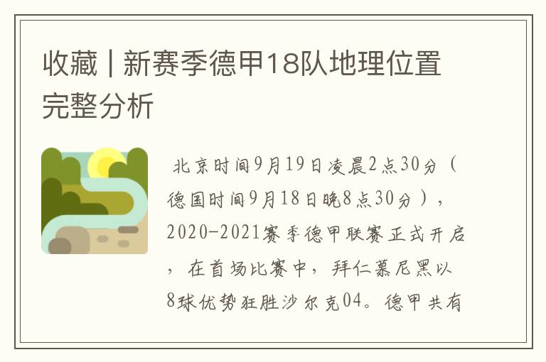 收藏 | 新赛季德甲18队地理位置完整分析