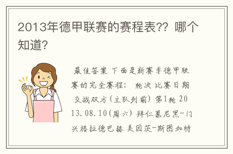 2013年德甲联赛的赛程表?？哪个知道？