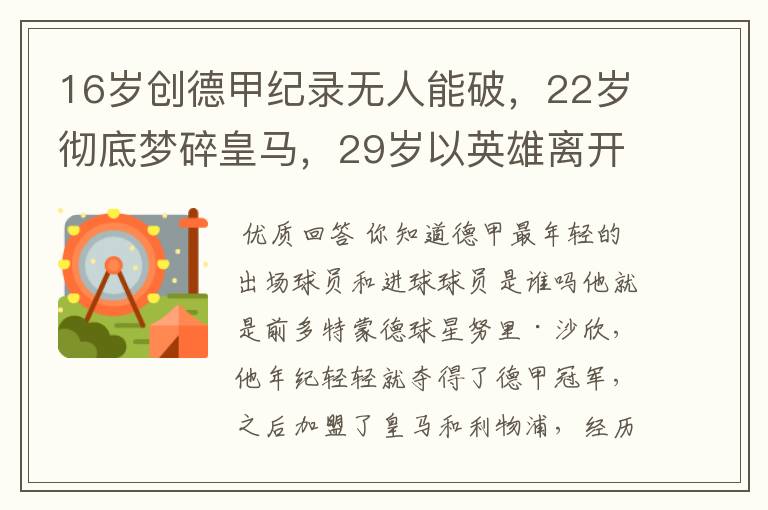 16岁创德甲纪录无人能破，22岁彻底梦碎皇马，29岁以英雄离开多特