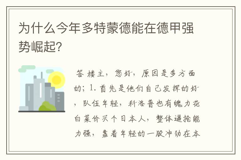 为什么今年多特蒙德能在德甲强势崛起？