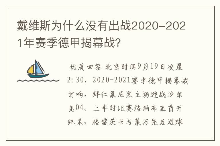 戴维斯为什么没有出战2020-2021年赛季德甲揭幕战？