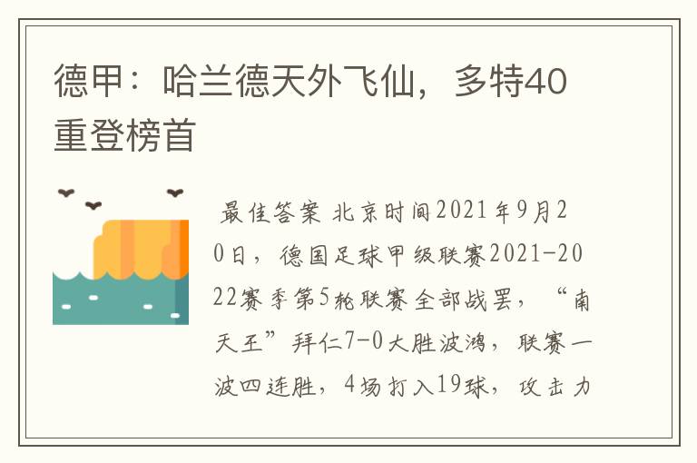 德甲：哈兰德天外飞仙，多特40重登榜首