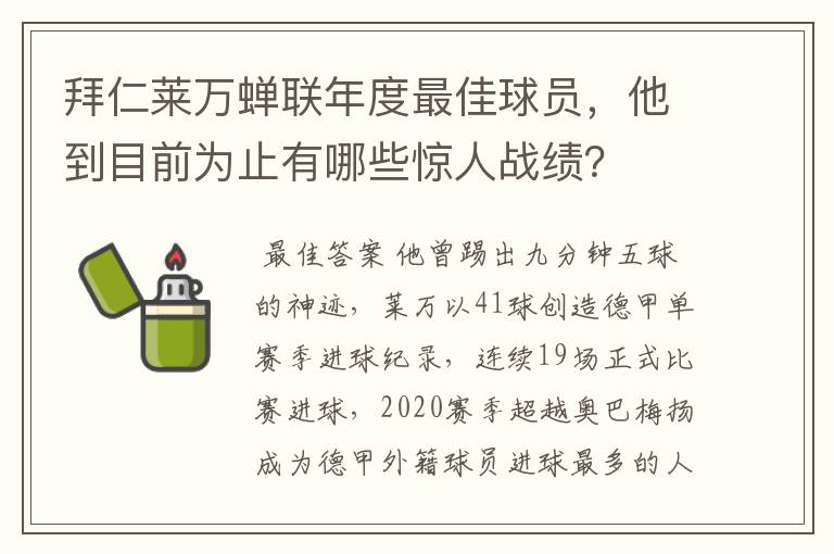 拜仁莱万蝉联年度最佳球员，他到目前为止有哪些惊人战绩？