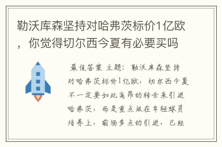 勒沃库森坚持对哈弗茨标价1亿欧，你觉得切尔西今夏有必要买吗？