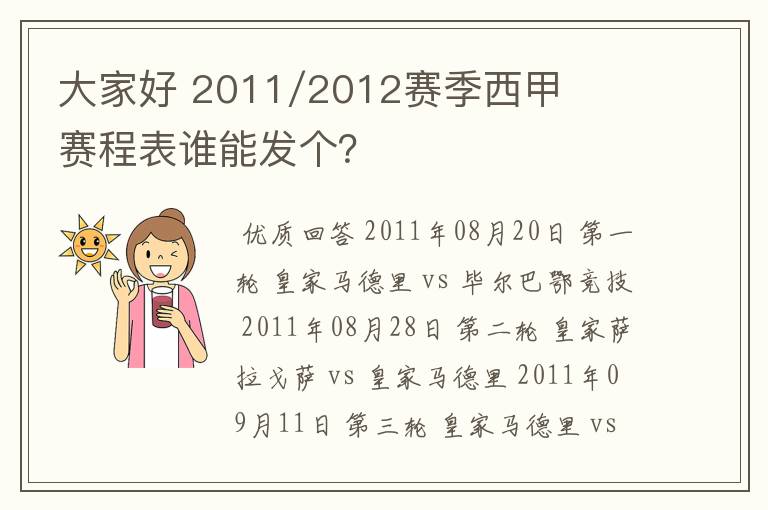 大家好 2011/2012赛季西甲赛程表谁能发个？