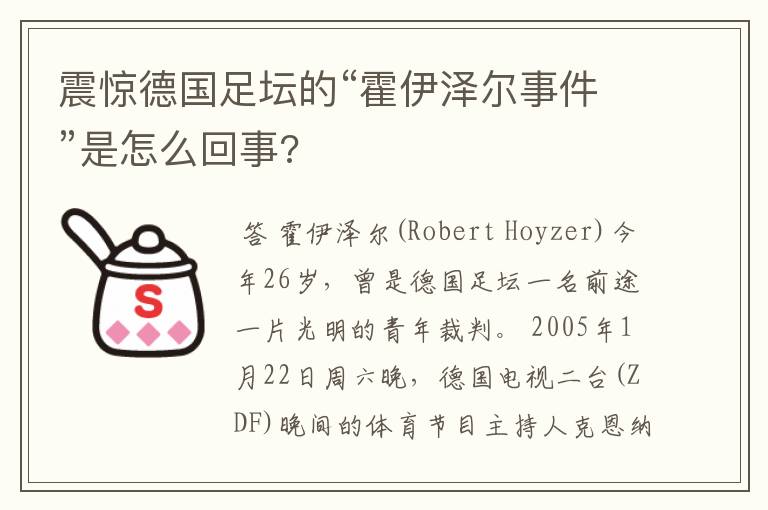 震惊德国足坛的“霍伊泽尔事件”是怎么回事?