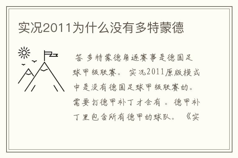 实况2011为什么没有多特蒙德