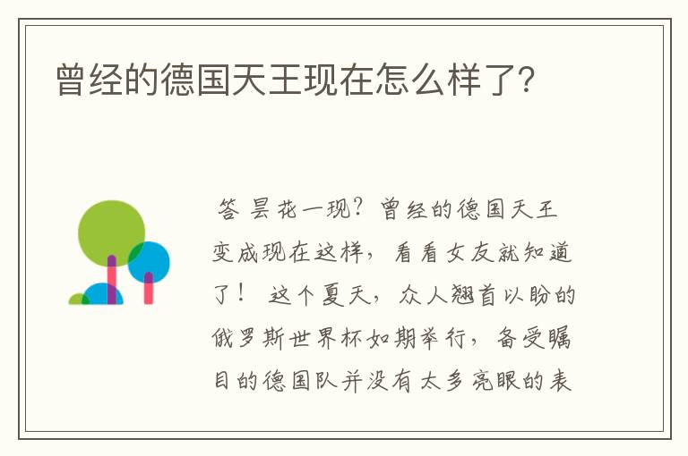 曾经的德国天王现在怎么样了？