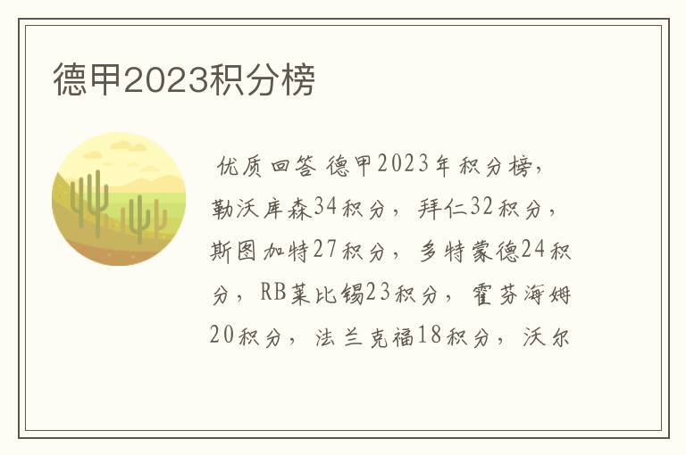 德甲2023积分榜