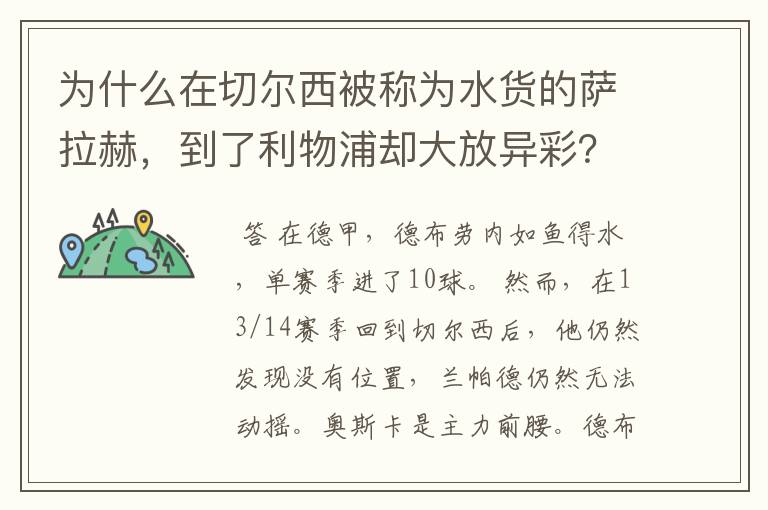 为什么在切尔西被称为水货的萨拉赫，到了利物浦却大放异彩？