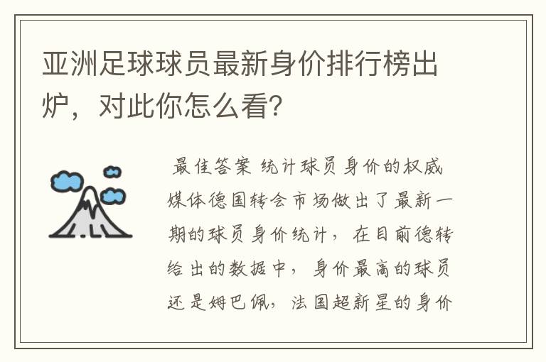 亚洲足球球员最新身价排行榜出炉，对此你怎么看？