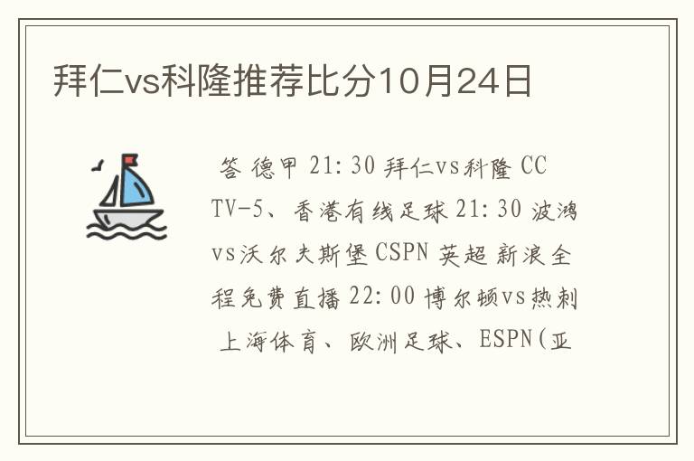 拜仁vs科隆推荐比分10月24日