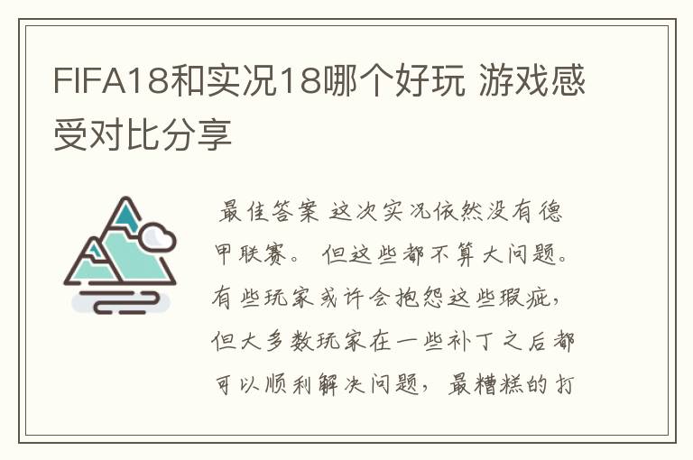 FIFA18和实况18哪个好玩 游戏感受对比分享