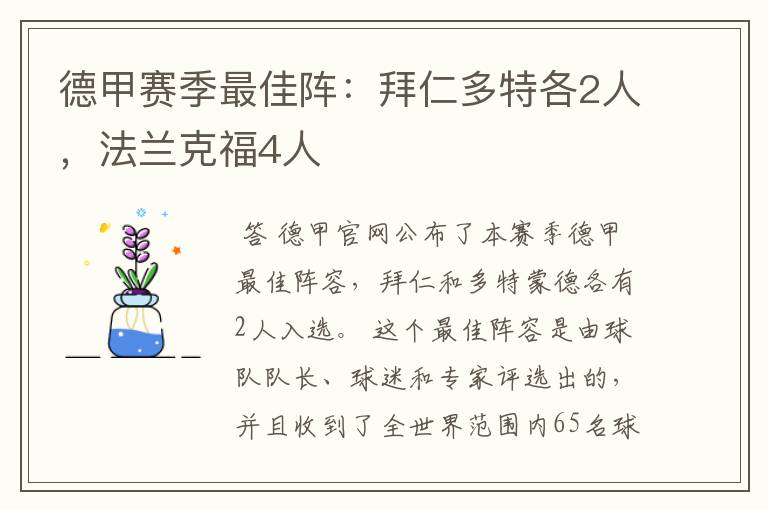 德甲赛季最佳阵：拜仁多特各2人，法兰克福4人