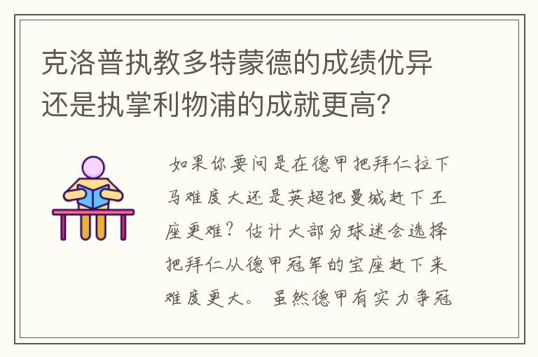 克洛普执教多特蒙德的成绩优异还是执掌利物浦的成就更高？