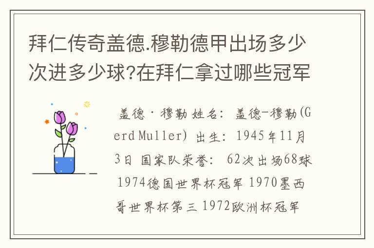 拜仁传奇盖德.穆勒德甲出场多少次进多少球?在拜仁拿过哪些冠军?