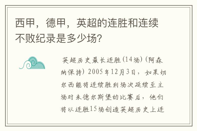 西甲，德甲，英超的连胜和连续不败纪录是多少场？