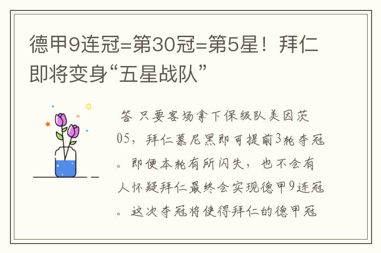 德甲9连冠=第30冠=第5星！拜仁即将变身“五星战队”