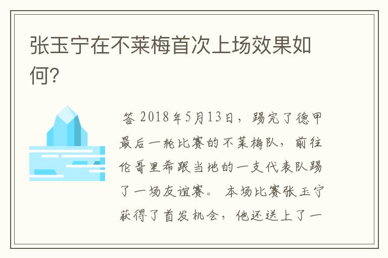 张玉宁在不莱梅首次上场效果如何？