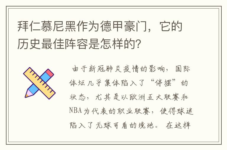 拜仁慕尼黑作为德甲豪门，它的历史最佳阵容是怎样的？