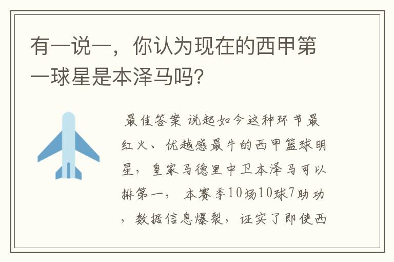 有一说一，你认为现在的西甲第一球星是本泽马吗？