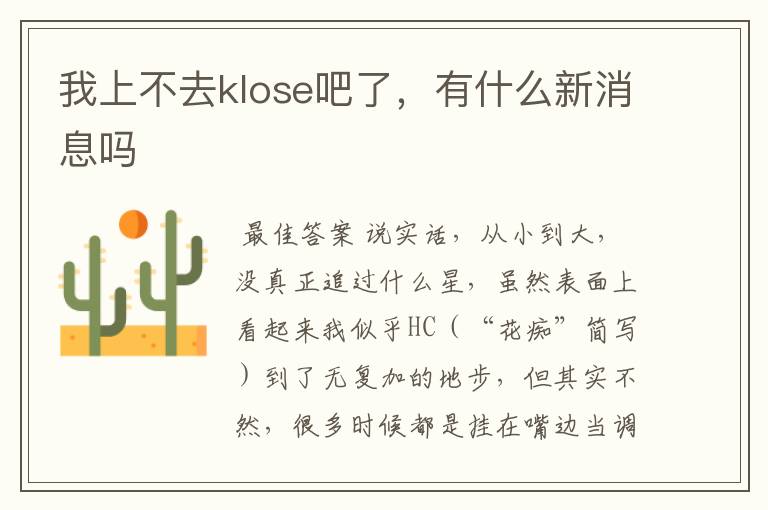 我上不去klose吧了，有什么新消息吗