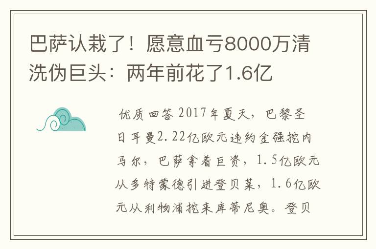 巴萨认栽了！愿意血亏8000万清洗伪巨头：两年前花了1.6亿