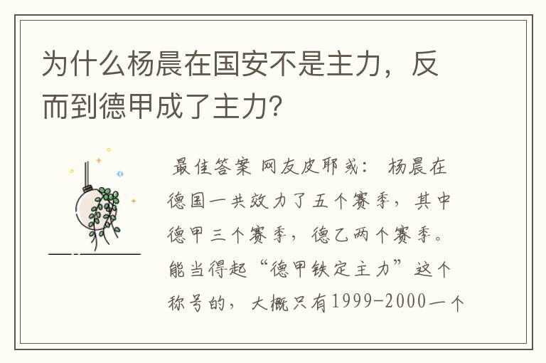 为什么杨晨在国安不是主力，反而到德甲成了主力？