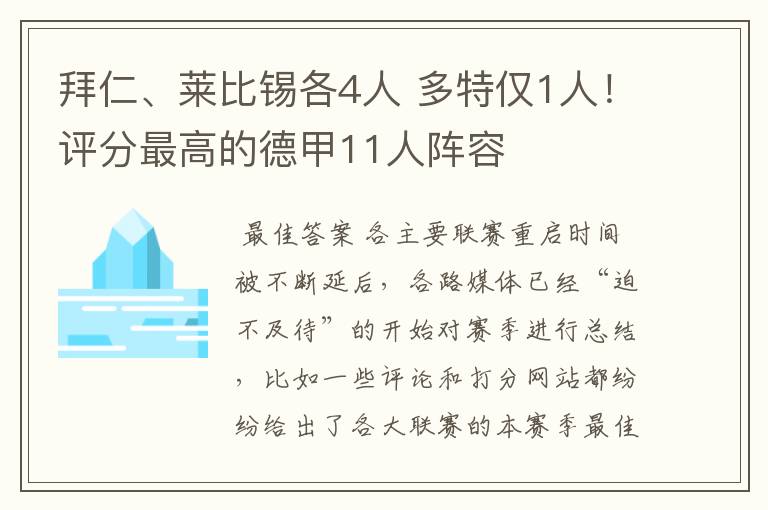 拜仁、莱比锡各4人 多特仅1人！评分最高的德甲11人阵容